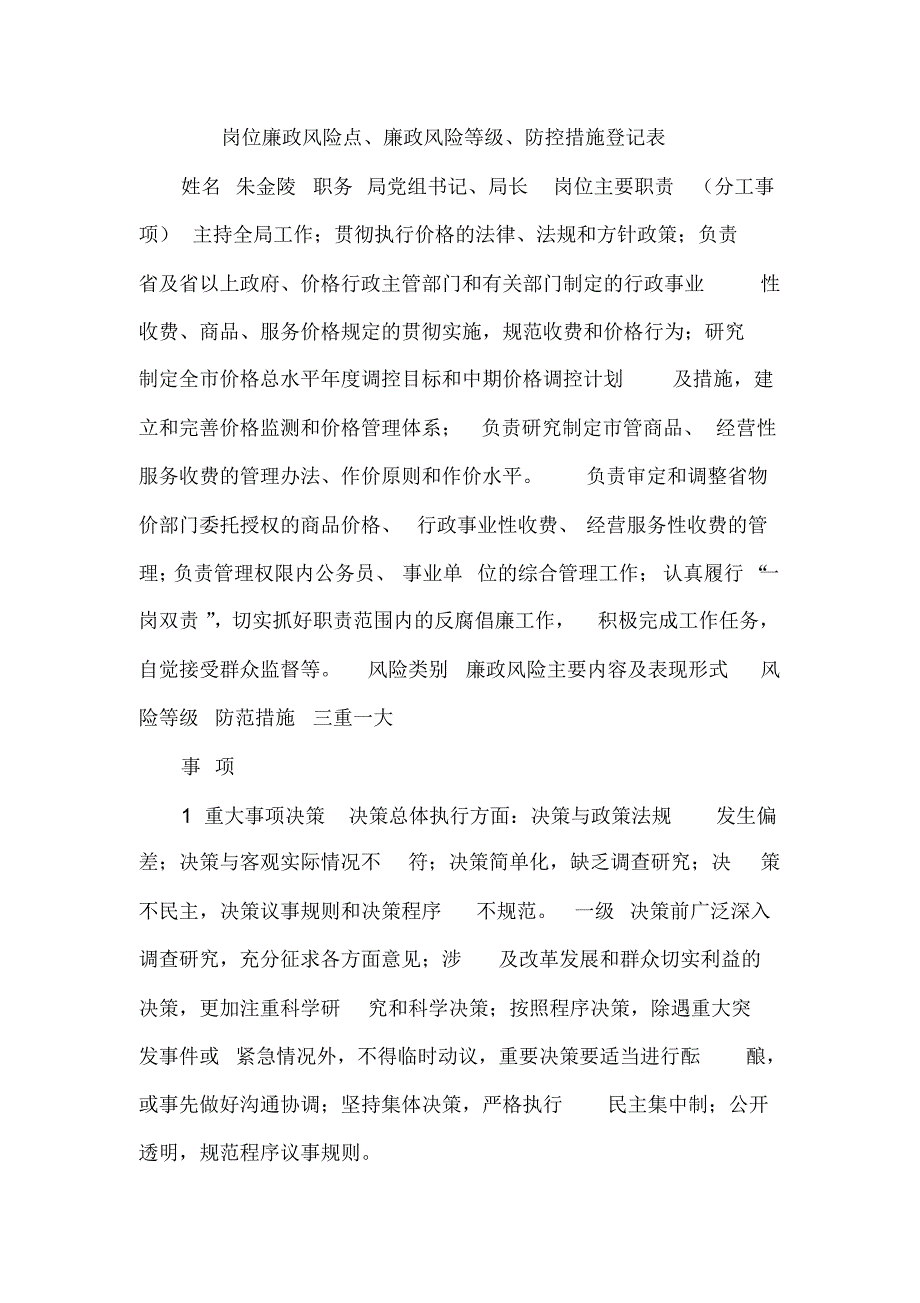 岗位廉政风险点、廉政风险等级、防控措施登记表_第1页