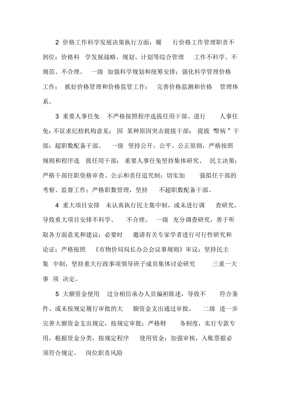 岗位廉政风险点、廉政风险等级、防控措施登记表_第2页