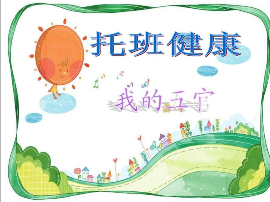 小班健康-《-我的五官》课件_育儿理论经验_幼儿教育_教育专区.ppt_第1页