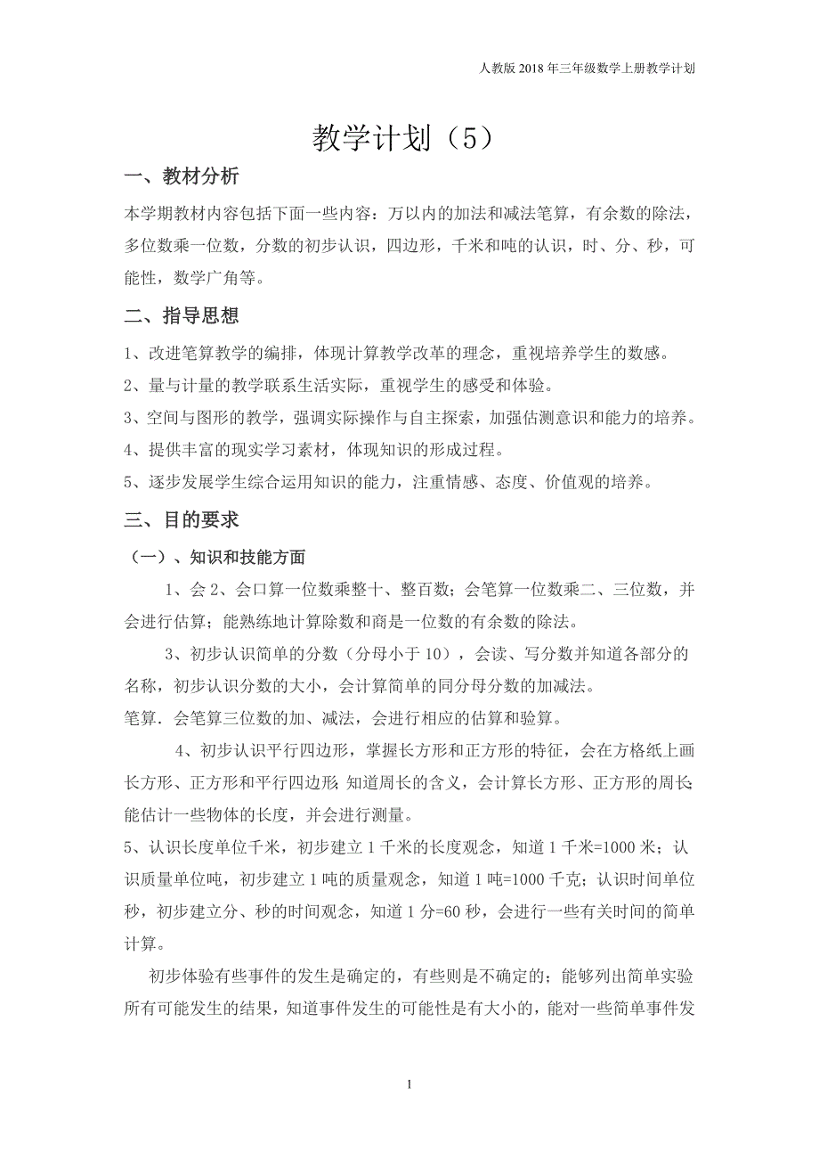 人教版三年级上册数学教学计划（5）_第1页