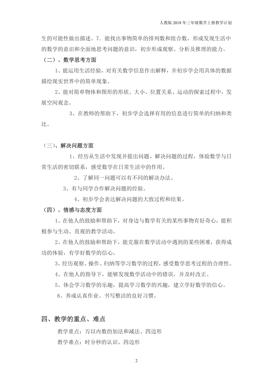 人教版三年级上册数学教学计划（5）_第2页