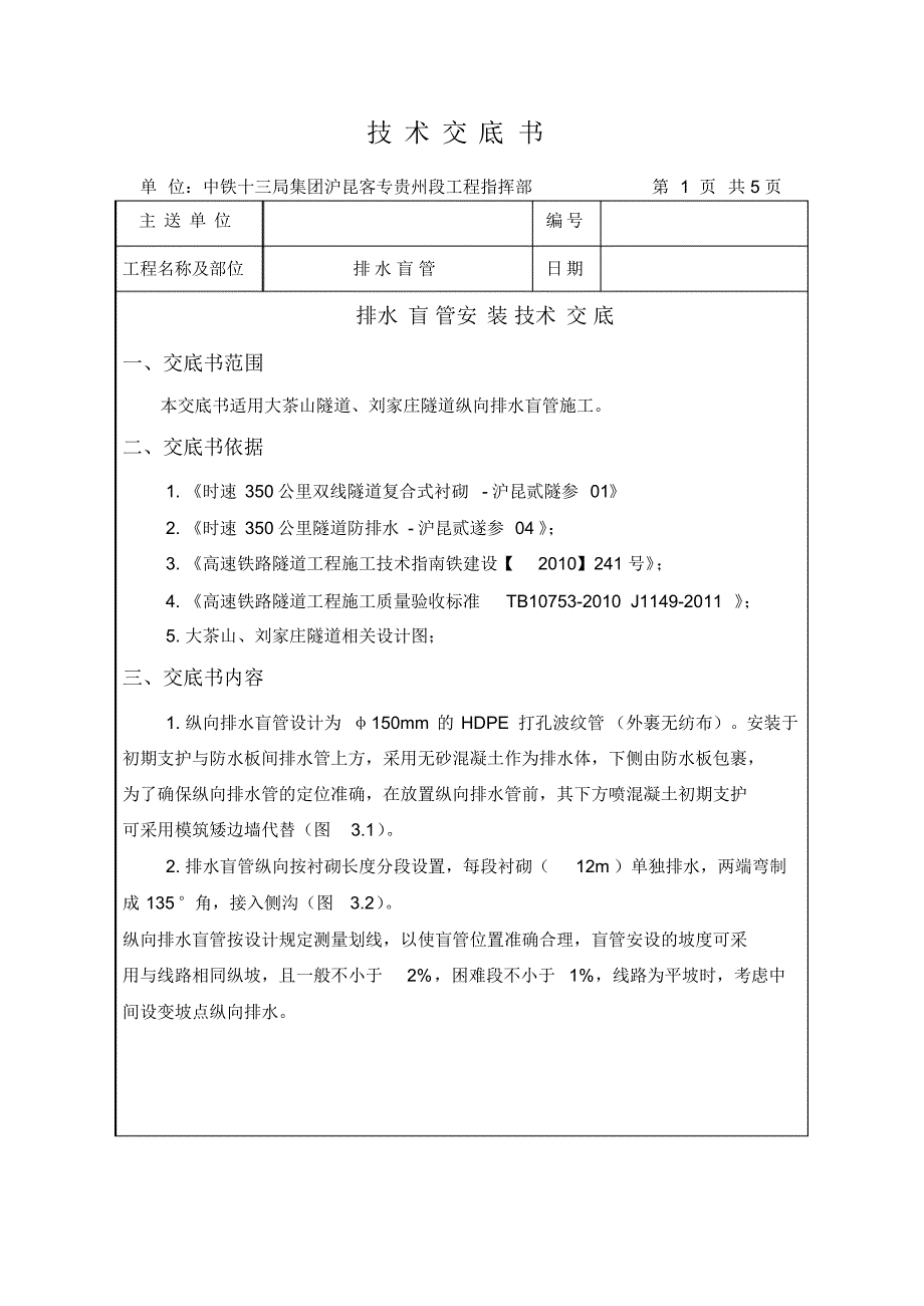 排水盲管安装技术交底_第1页