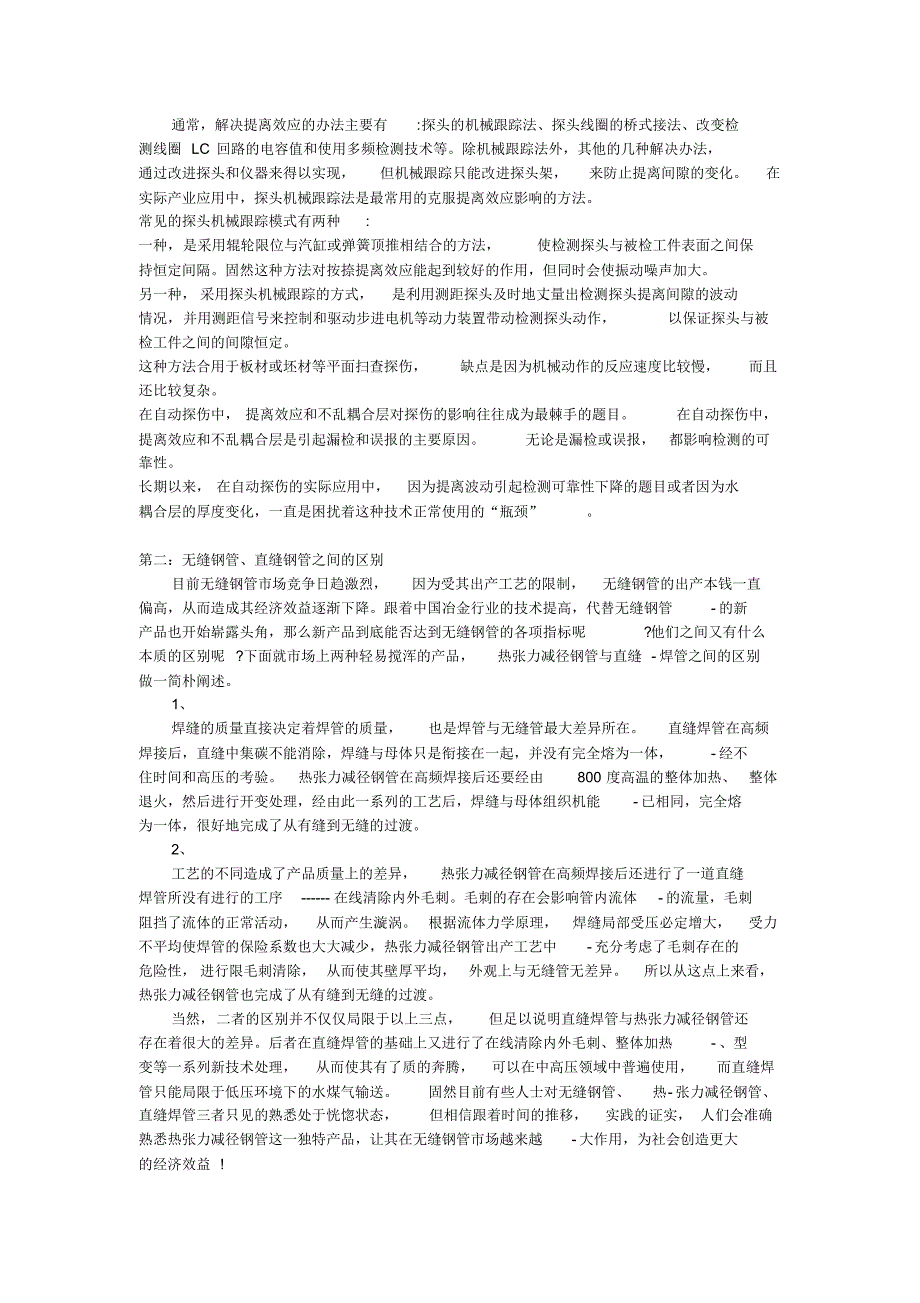 无缝钢管探伤报告以及与直缝焊管的明显区别_第2页