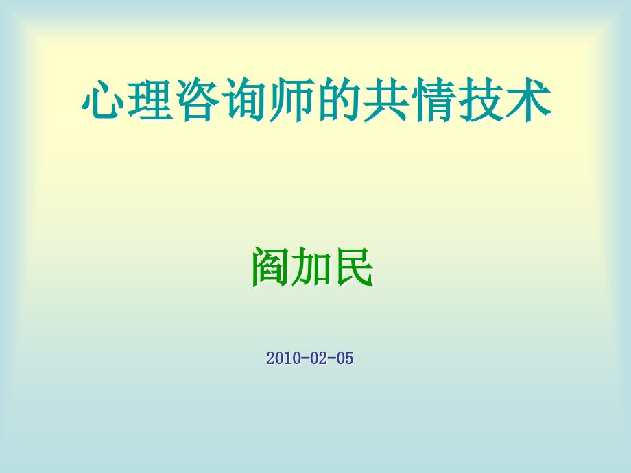 心理咨询师的共情技术ppt课件_第1页