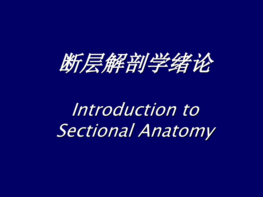 人体断层解剖学简介人体断层解剖学01ppt课件_第2页