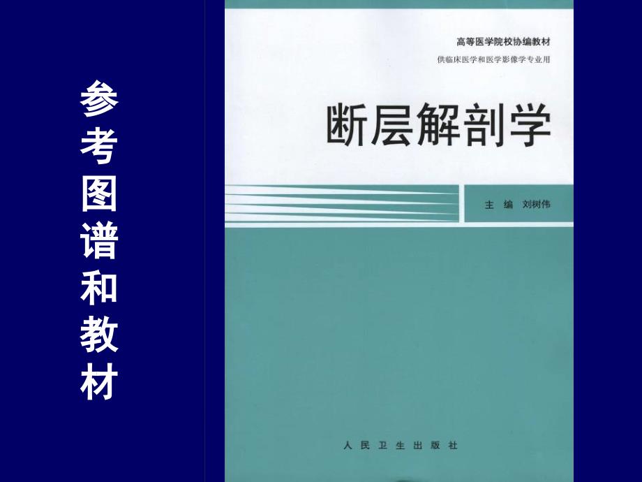 人体断层解剖学简介人体断层解剖学01ppt课件_第3页