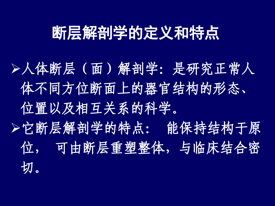 人体断层解剖学简介人体断层解剖学01ppt课件_第4页