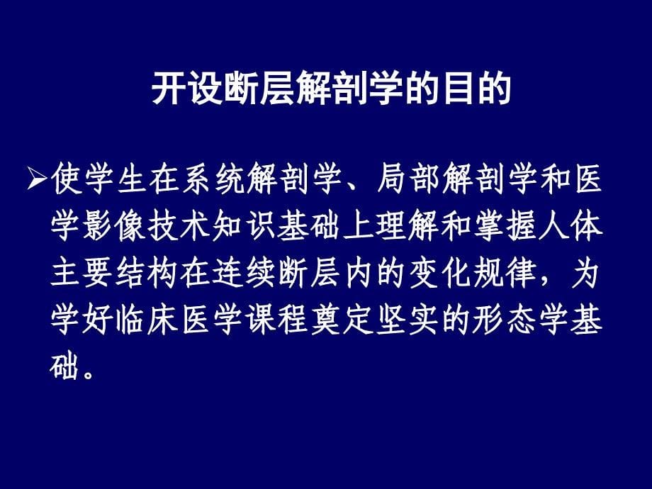 人体断层解剖学简介人体断层解剖学01ppt课件_第5页