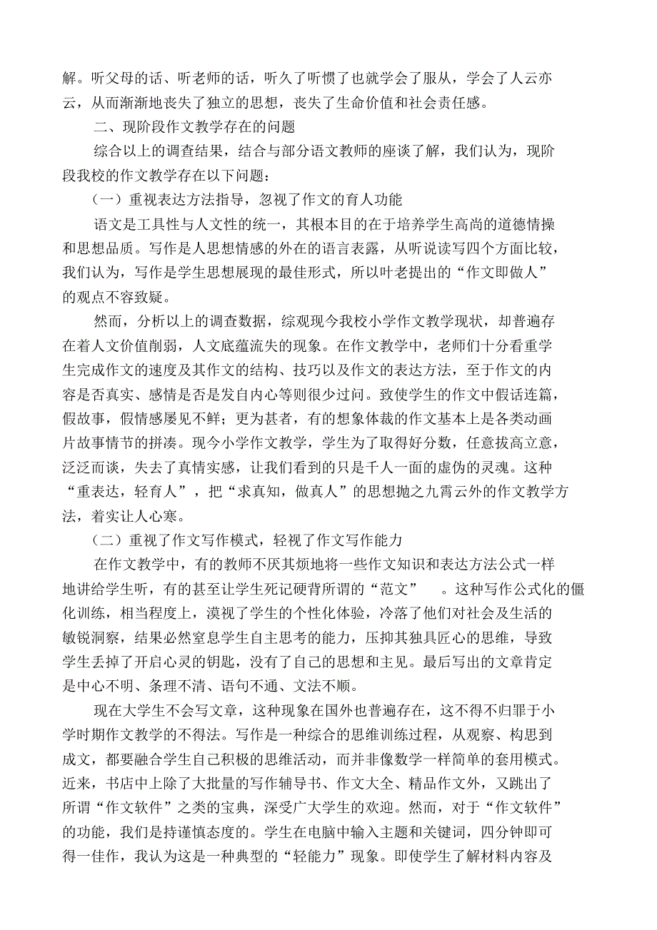 小学作文教学现状调查报告_第4页