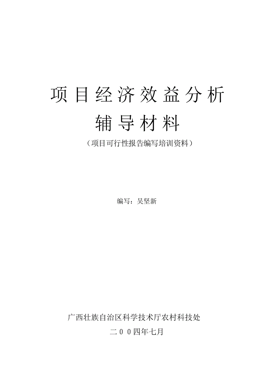 怎样进行项目经济效益分析辅导材料_第1页