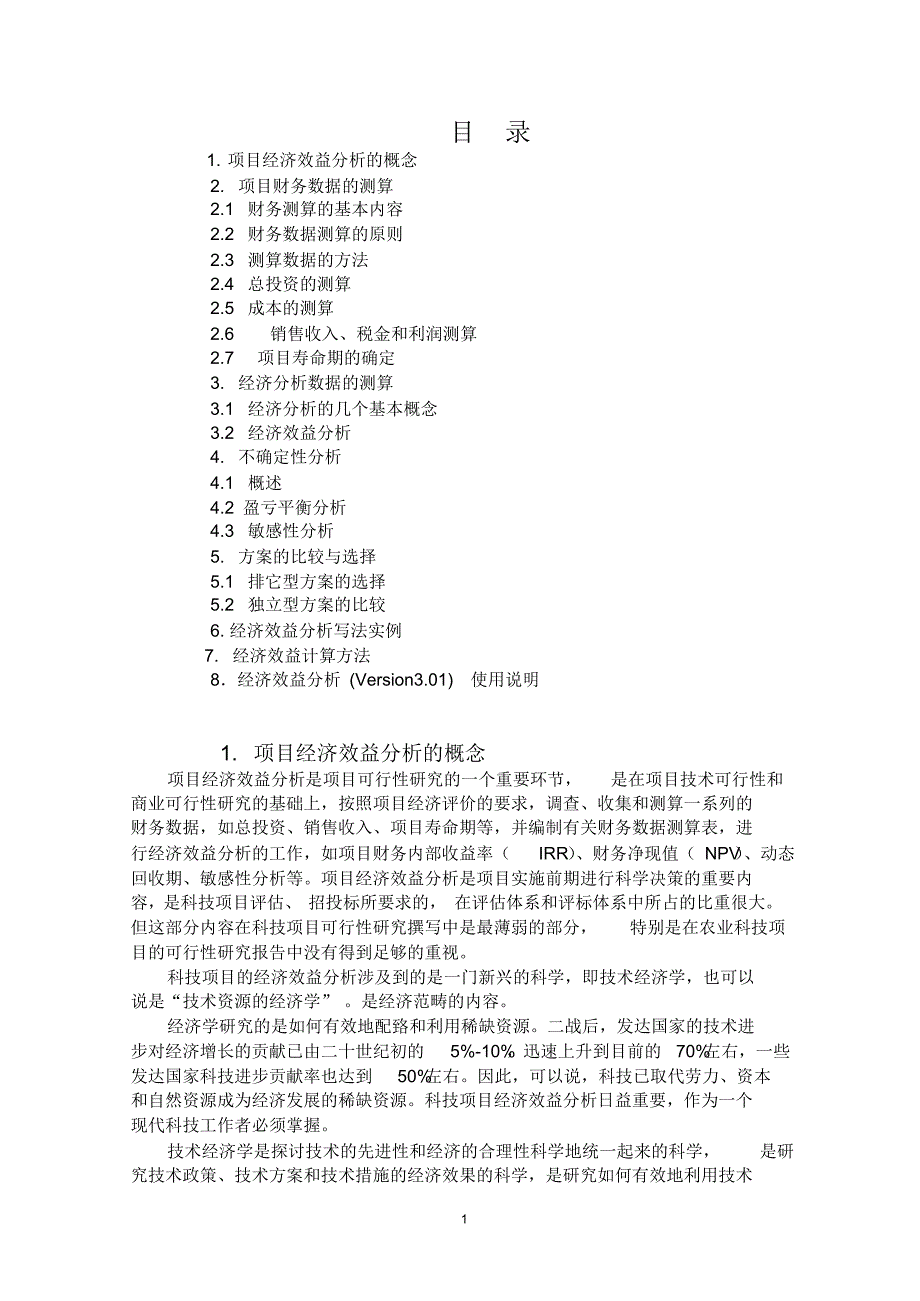 怎样进行项目经济效益分析辅导材料_第2页