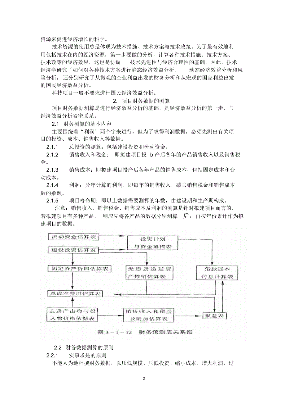 怎样进行项目经济效益分析辅导材料_第3页