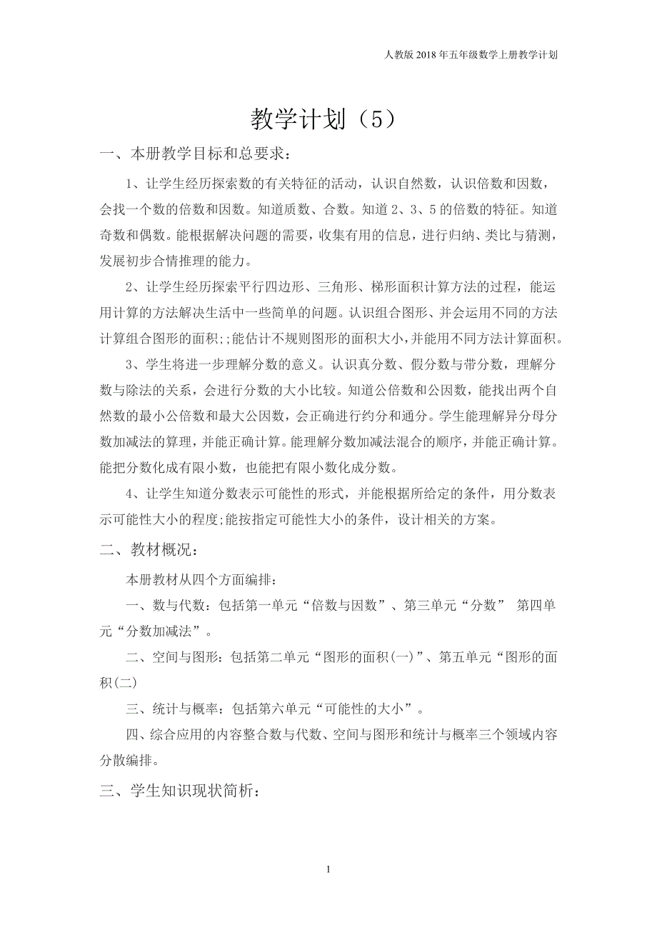 人教版五年级上册数学教学计划案例 (5)_第1页