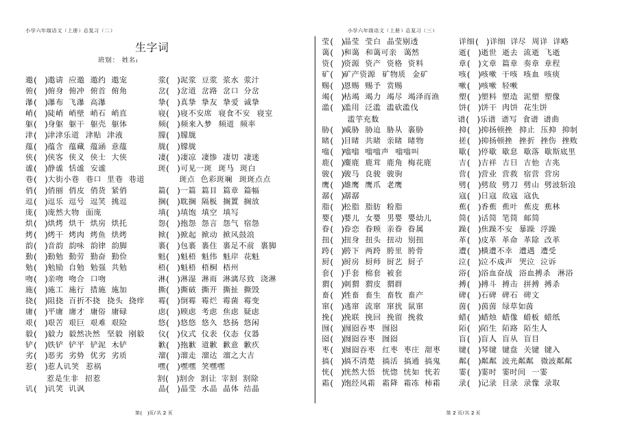 小学六年级语文(上册)总复习(二)生字词四字词语ok_第1页