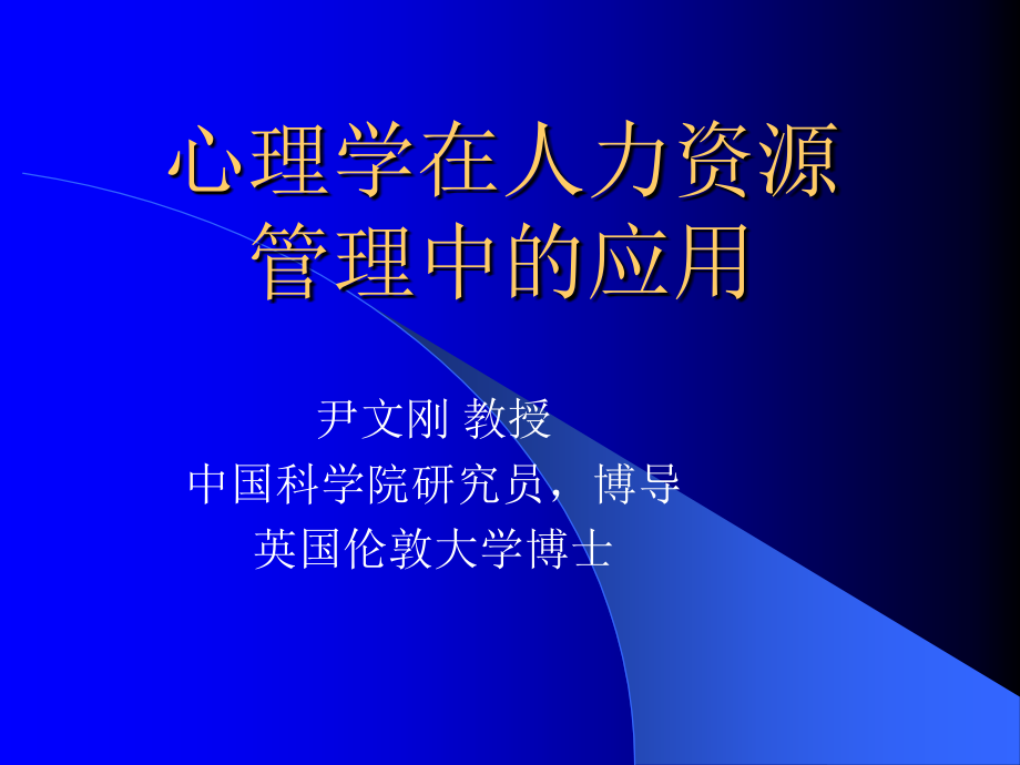 心理学在人力资源管理中的应用(北方交大一天学员课件2010-8-21).ppt_第1页