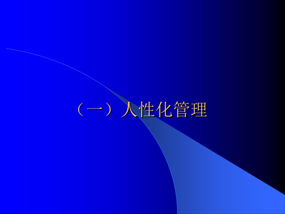 心理学在人力资源管理中的应用(北方交大一天学员课件2010-8-21).ppt_第4页