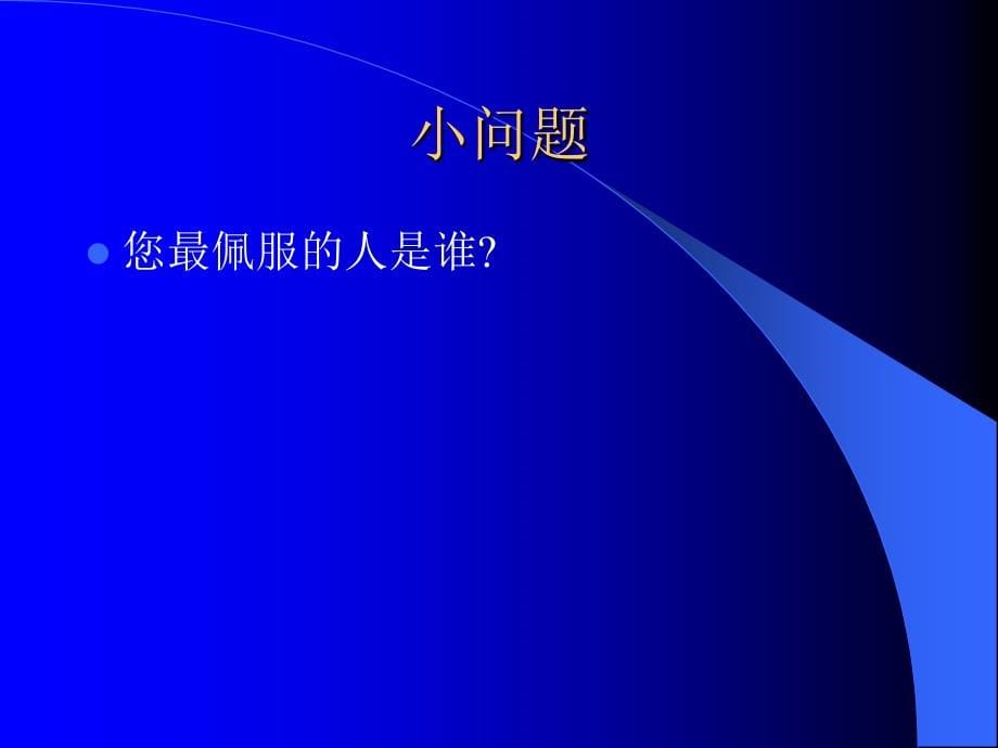 心理学在人力资源管理中的应用(北方交大一天学员课件2010-8-21).ppt_第5页