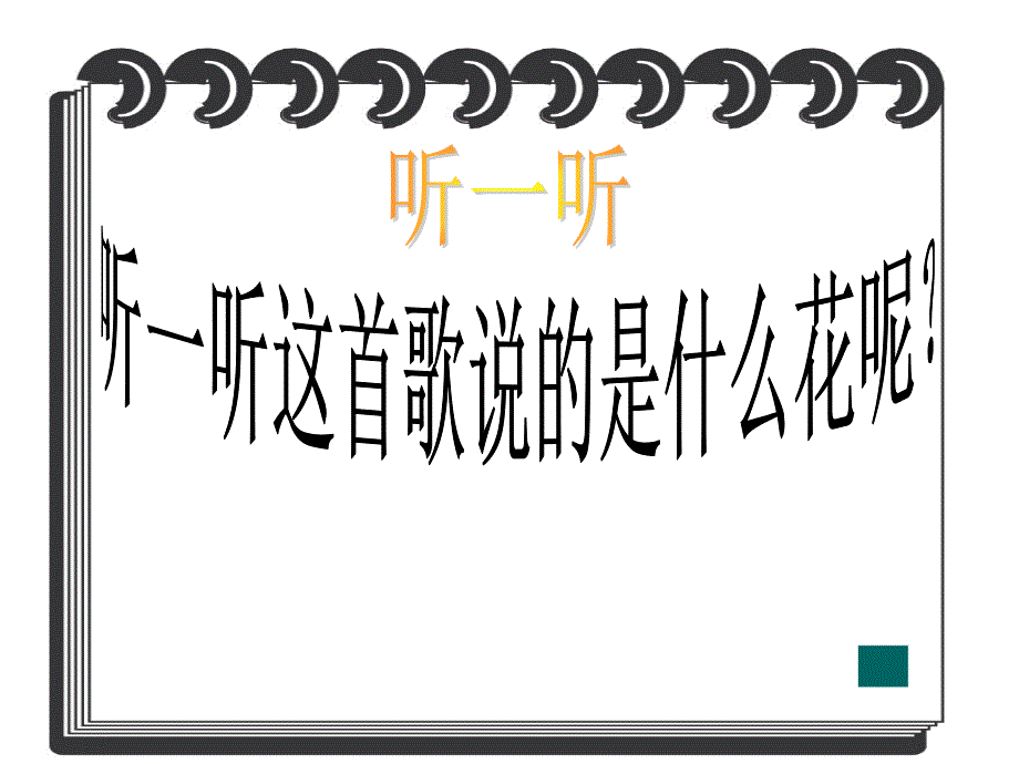 《（演唱）茉莉花课件》小学音乐湘文艺版四年级上册_第3页