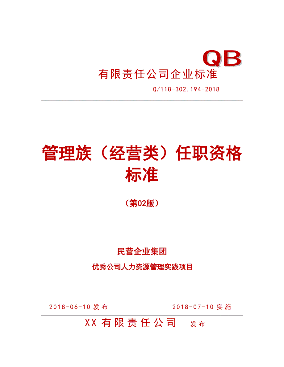 人力资源管理之任职资格标准-管理族-经营类_第1页