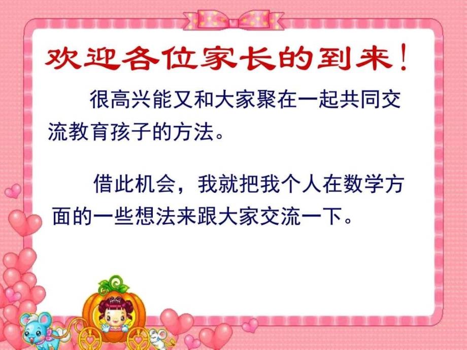 三年级上数学老师兼班主任家长会发言稿ppt课件_第2页