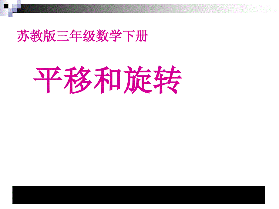 三年级数学下（苏教版）《平移和旋转》第一课时课堂讲义课件_第1页