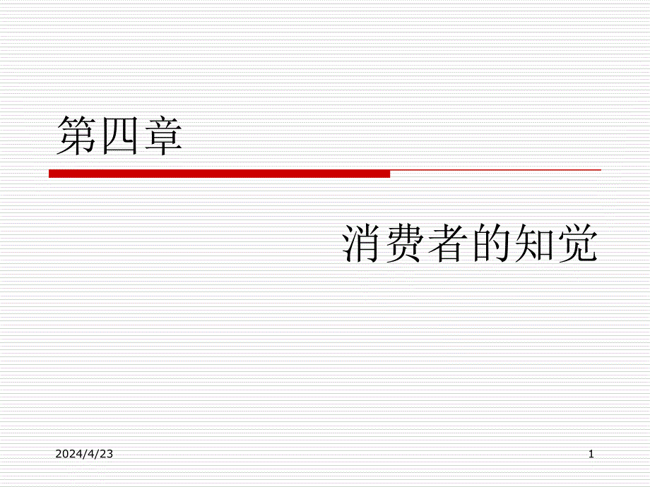 消费者行为学ppt课件_第1页