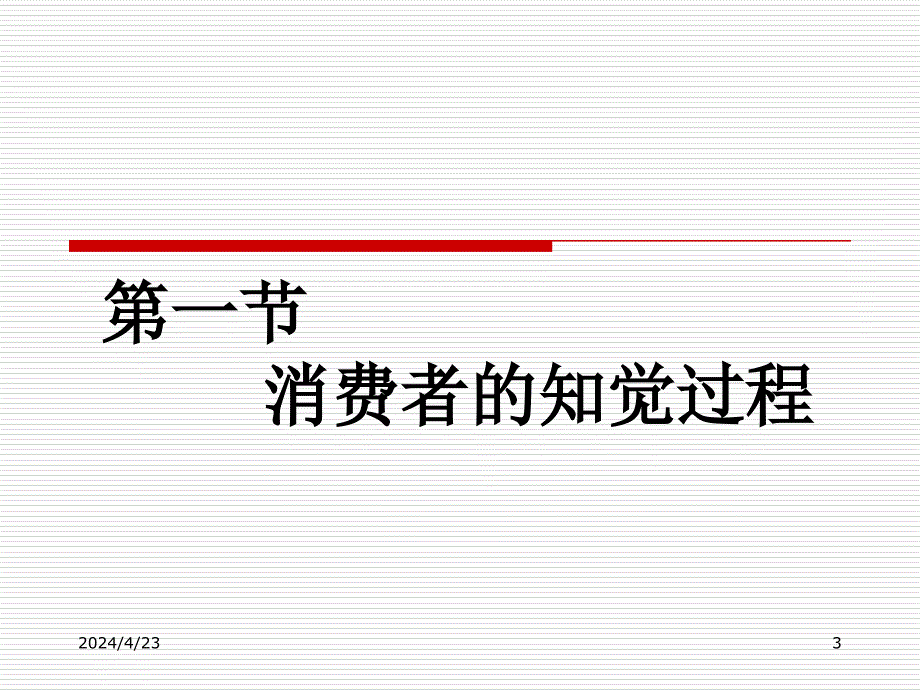 消费者行为学ppt课件_第3页