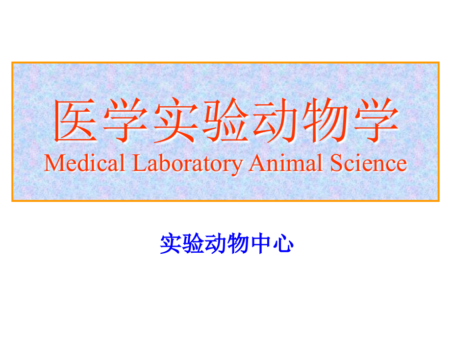 医学实验动物学绪论ppt课件_第1页