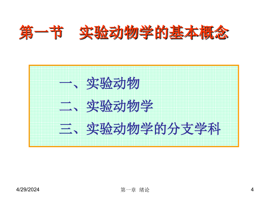 医学实验动物学绪论ppt课件_第4页