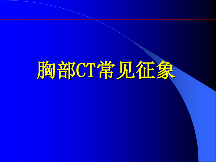 医学ppt肺部征象诊断应用_第1页