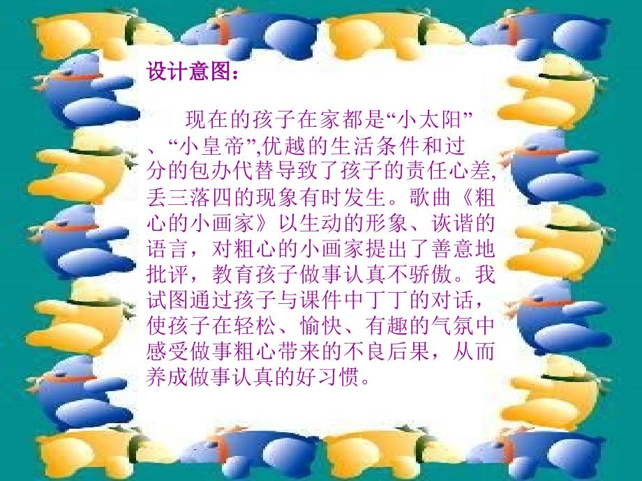 《（演唱）粗心的小画家课件》小学音乐湘文艺版二年级下册_1_第2页