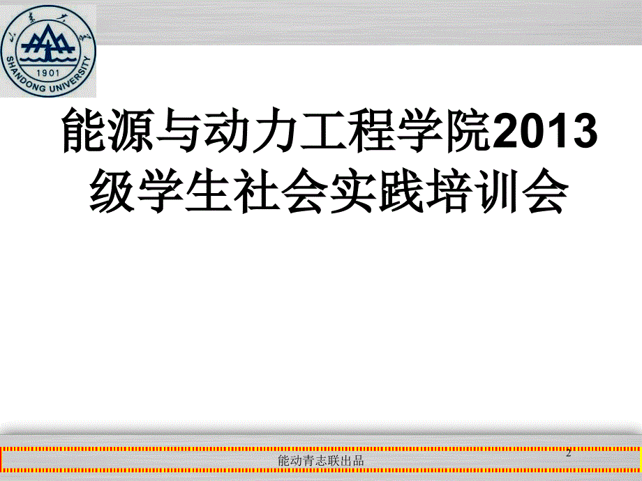 暑期社会实践培训会ppt课件_第2页