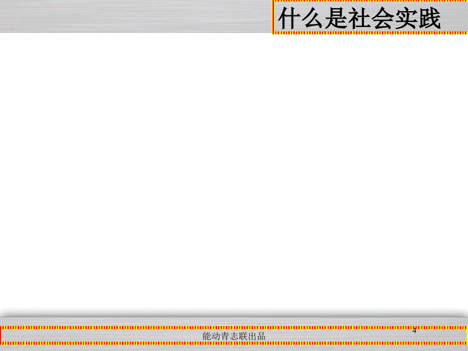 暑期社会实践培训会ppt课件_第4页