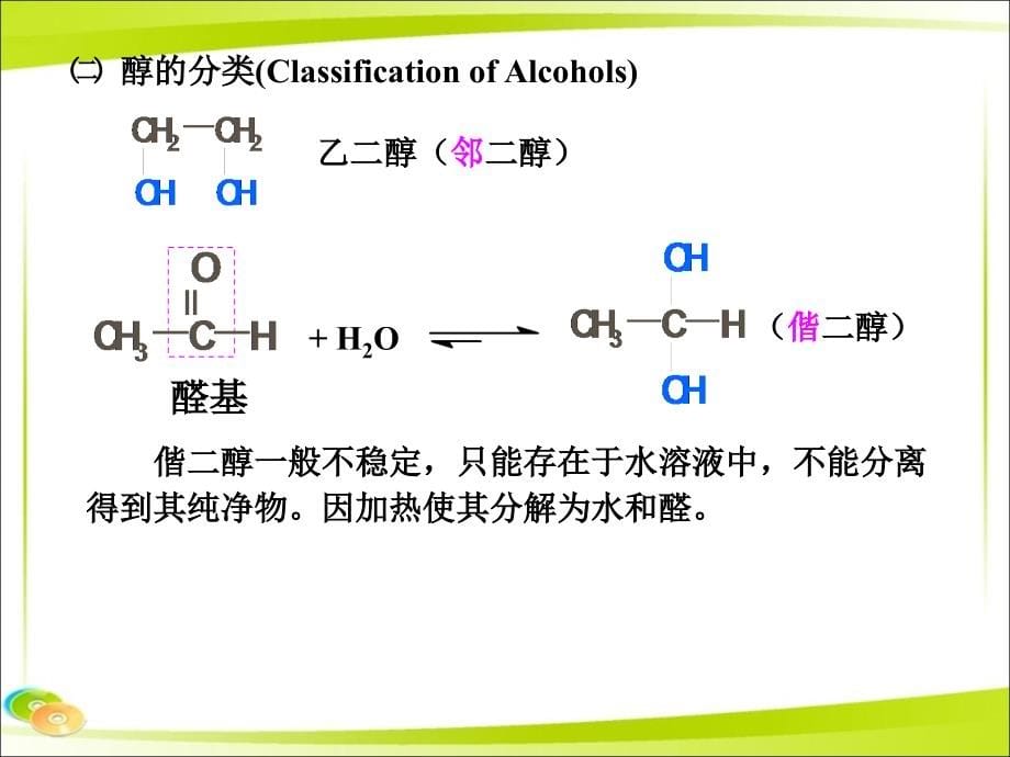 有机化学：醇、酚、醚_第5页