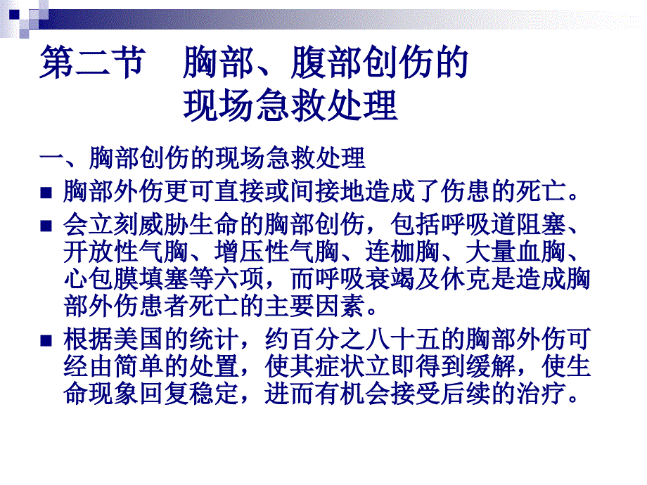 医学ppt胸部腹部创伤烧伤冻伤的现场急救处理_第2页