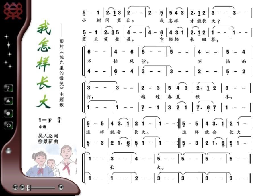 五年级上册音乐课件我怎样长大  （1）人音版（简谱）（2014秋）_第5页