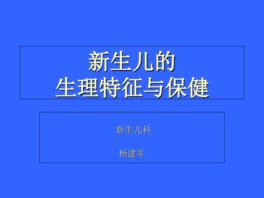 新生儿生理特征与护理 microsoft powerpoint 演示文稿_【ppt课件】_第1页