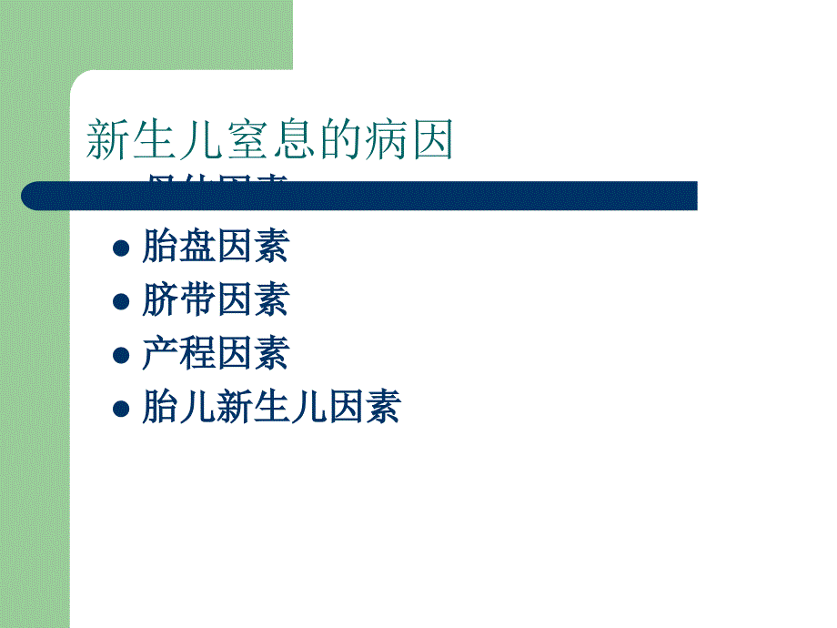 医学类-新生儿窒息的新法复苏_11452_第3页