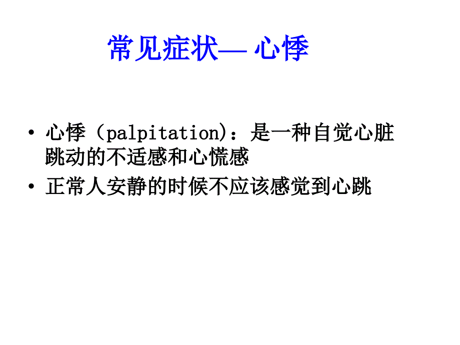 心悸发绀水肿ppt课件_第4页