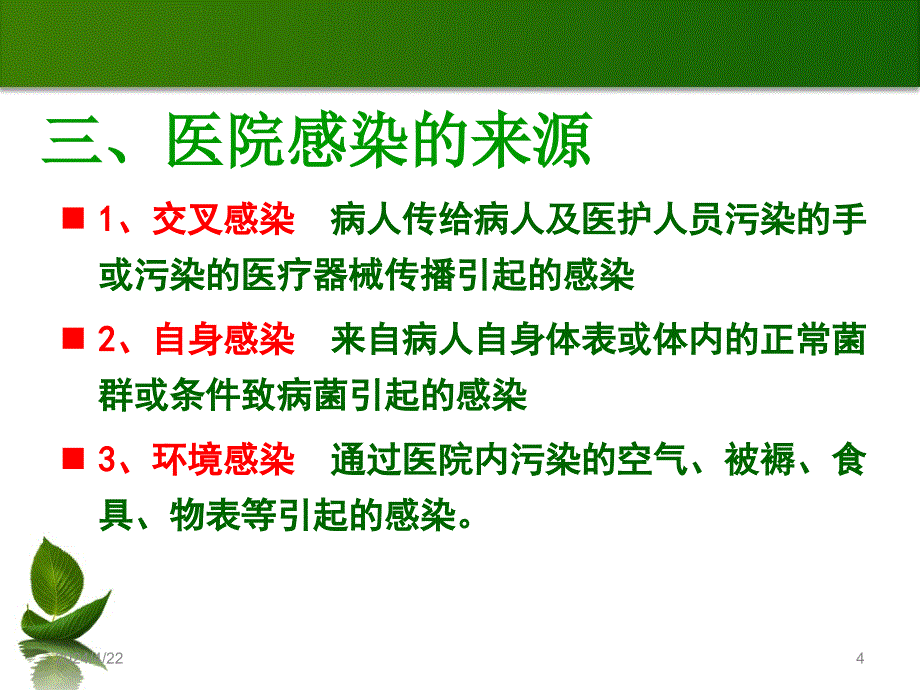 医院感染相关基本知培训273302ppt课件_第4页