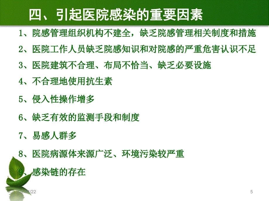 医院感染相关基本知培训273302ppt课件_第5页