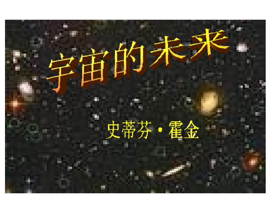 宇宙的未来ppt课件_第2页