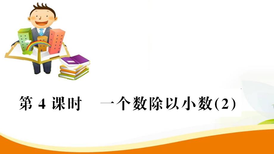 五年级上册数学习题课件第3单元第4课时_一个数除以小数（2）人教新课标_第1页