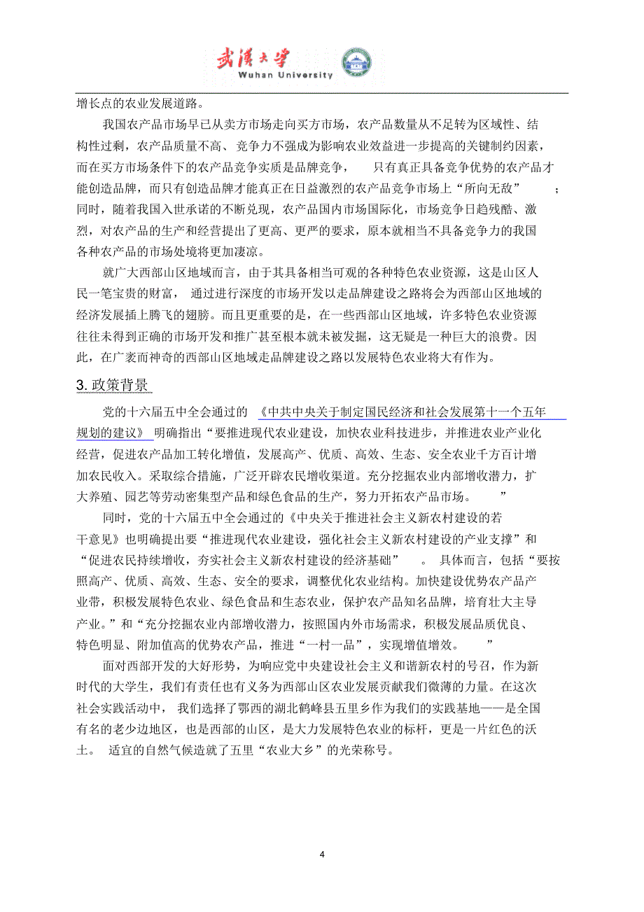 探析西部山区地域的特色农业品牌建设之路_第4页