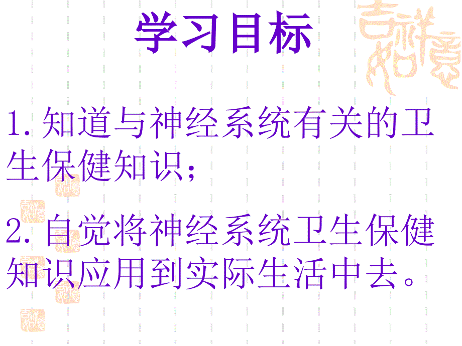 教学ppt课件 神经系统的卫生保健_第2页