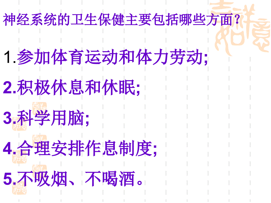 教学ppt课件 神经系统的卫生保健_第4页