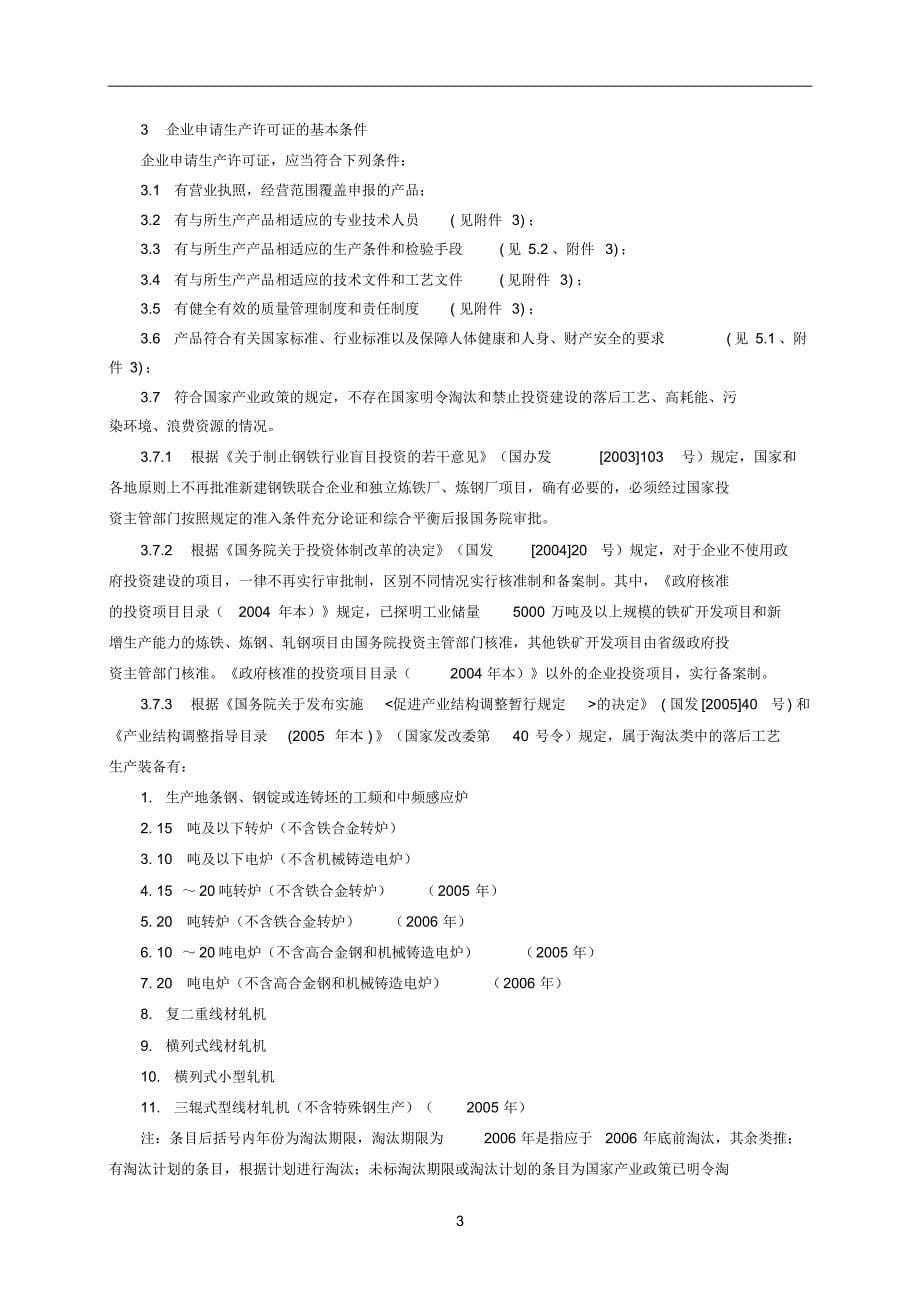 建筑用钢筋产品生产许可证实施(钢筋混凝土用热轧钢筋部分)_第5页