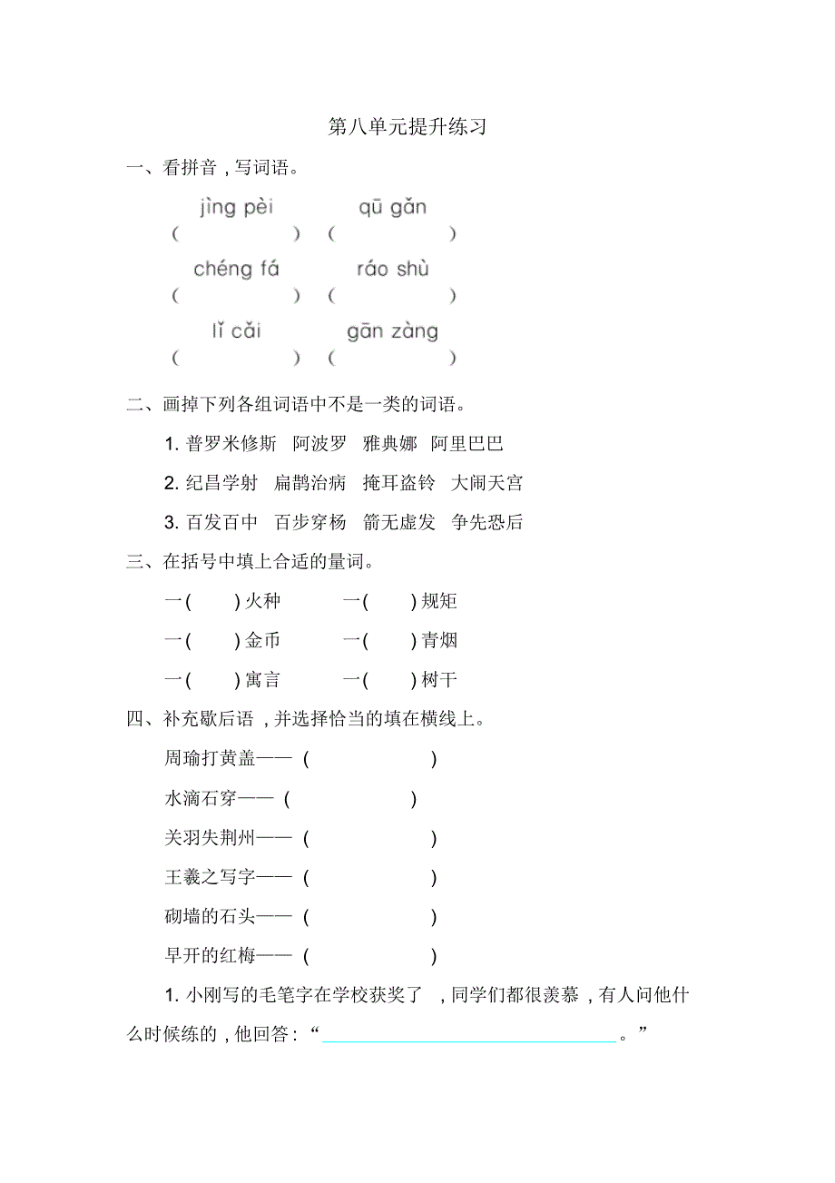 小学四年级语文下册第八单元提升练习_第1页