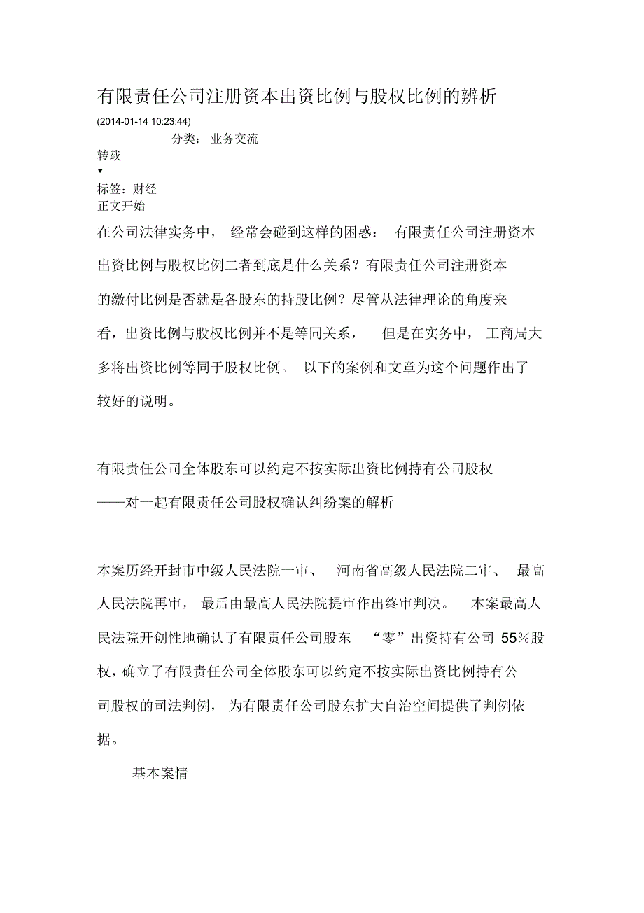 有限责任公司注册资本出资比例与股权比例的辨析_第1页