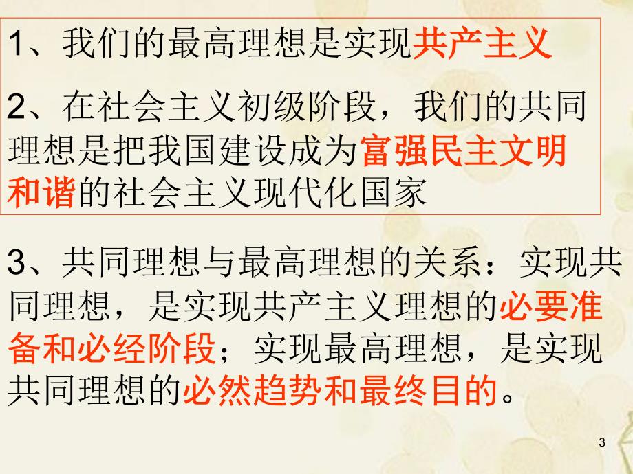 九年级政治全册_第九课_第一框 我们的共同理想课件 新人教版_第3页